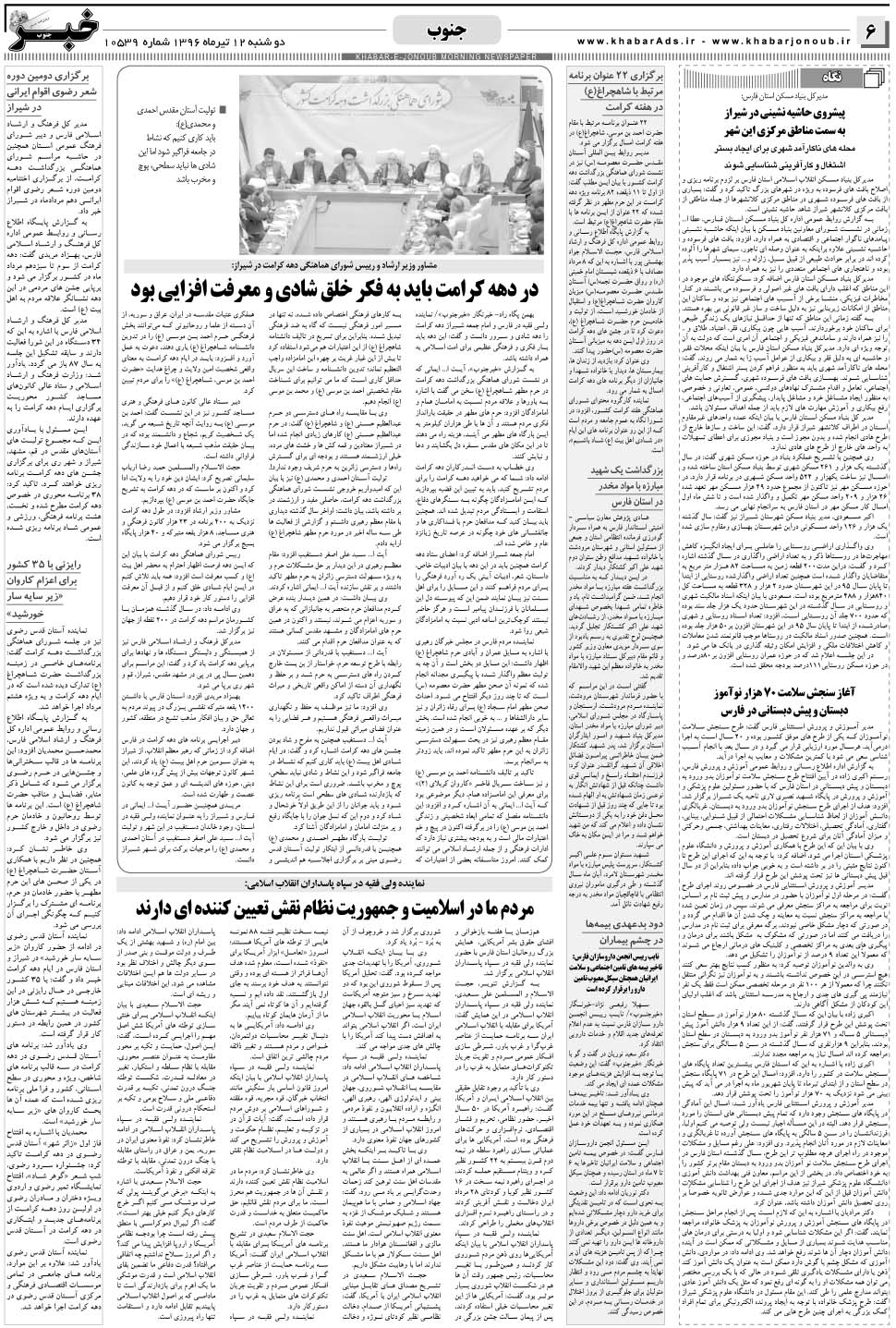 مشاهده صفحه ۶ روزنامه خبرجنوب تاریخ ۱۲  سال ۱۳۹۶