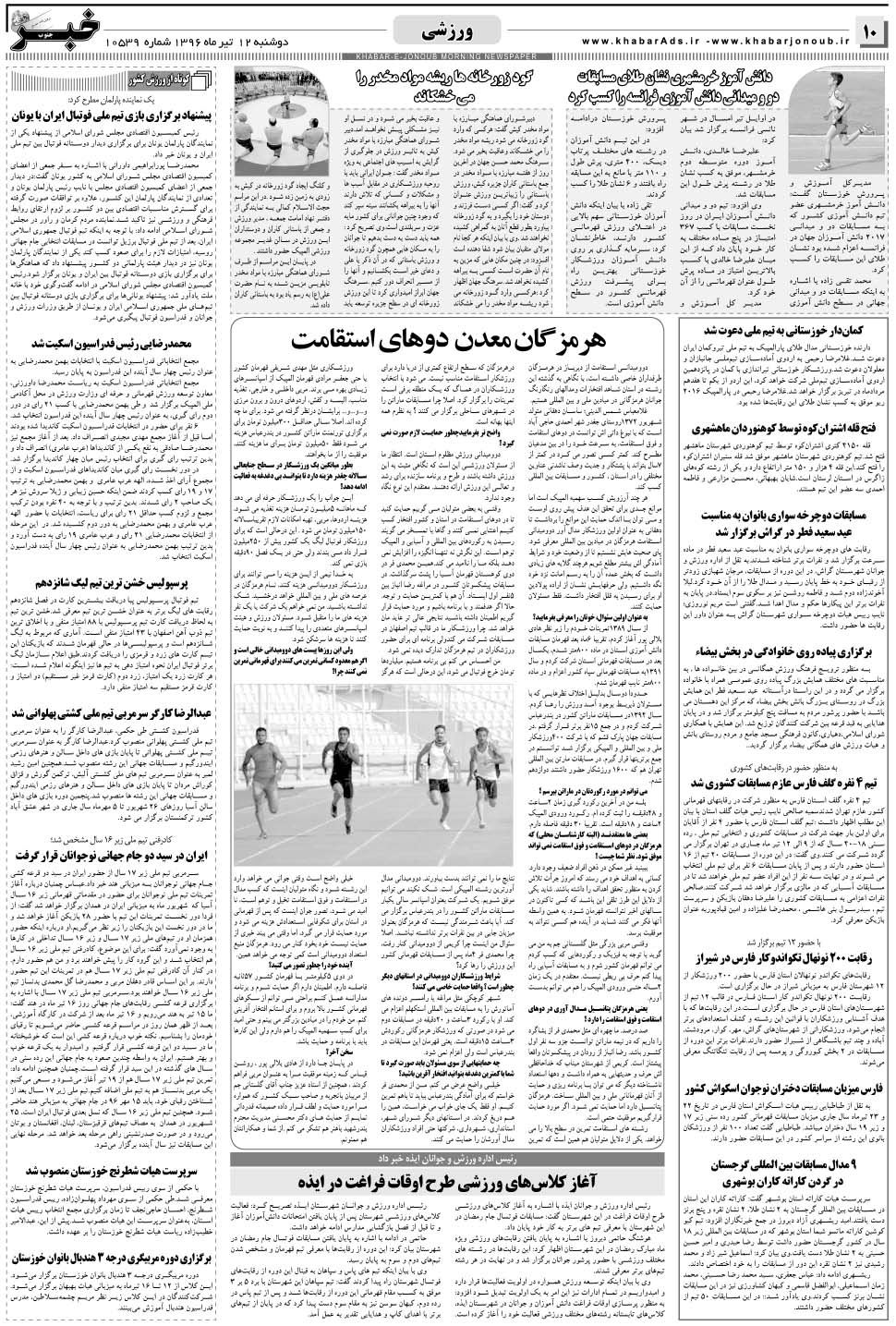 مشاهده صفحه ۱۰ روزنامه خبرجنوب تاریخ ۱۲  سال ۱۳۹۶