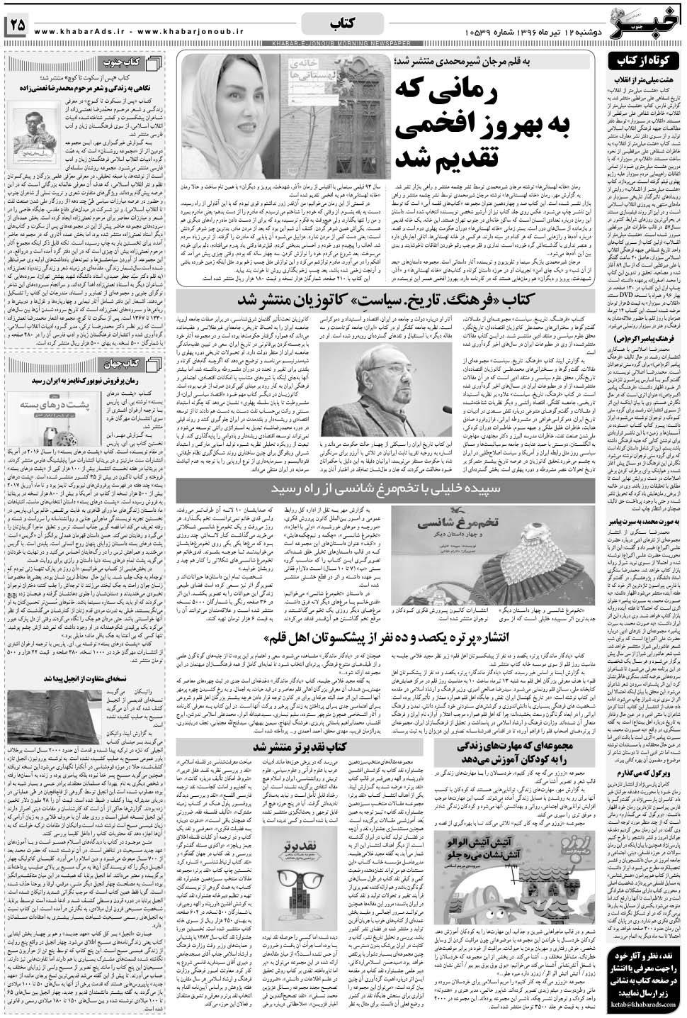 مشاهده صفحه ۲۵ روزنامه خبرجنوب تاریخ ۱۲  سال ۱۳۹۶