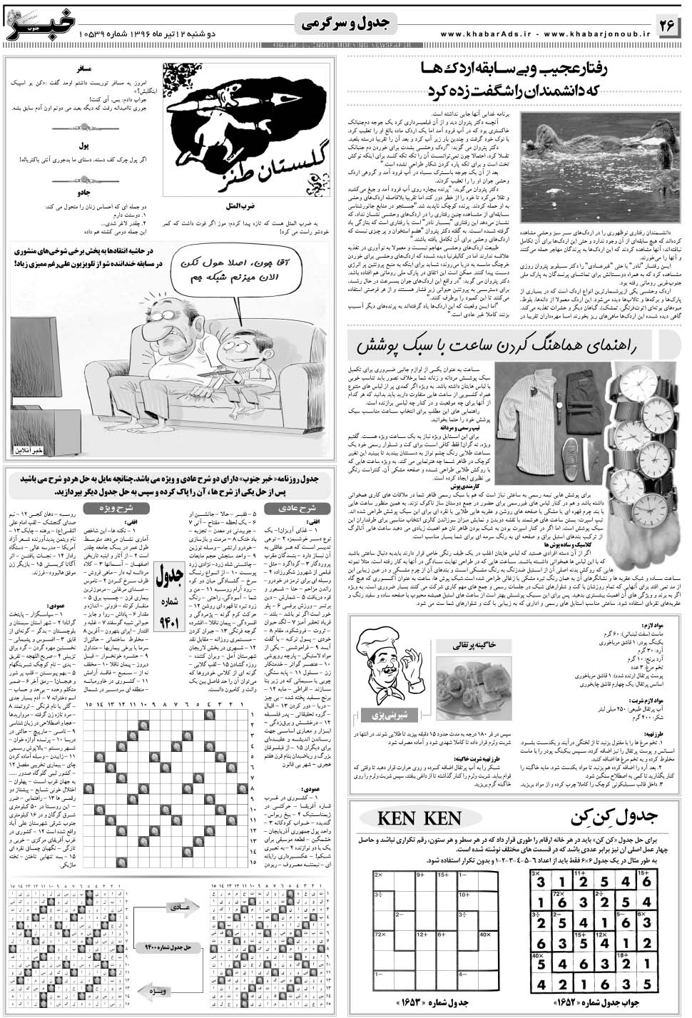 مشاهده صفحه ۲۶ روزنامه خبرجنوب تاریخ ۱۲  سال ۱۳۹۶
