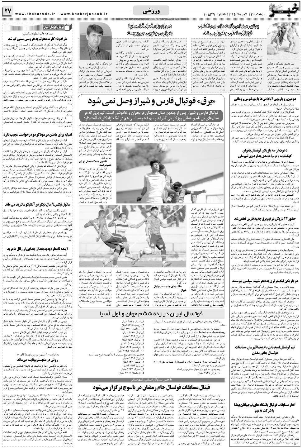 مشاهده صفحه ۲۷ روزنامه خبرجنوب تاریخ ۱۲  سال ۱۳۹۶