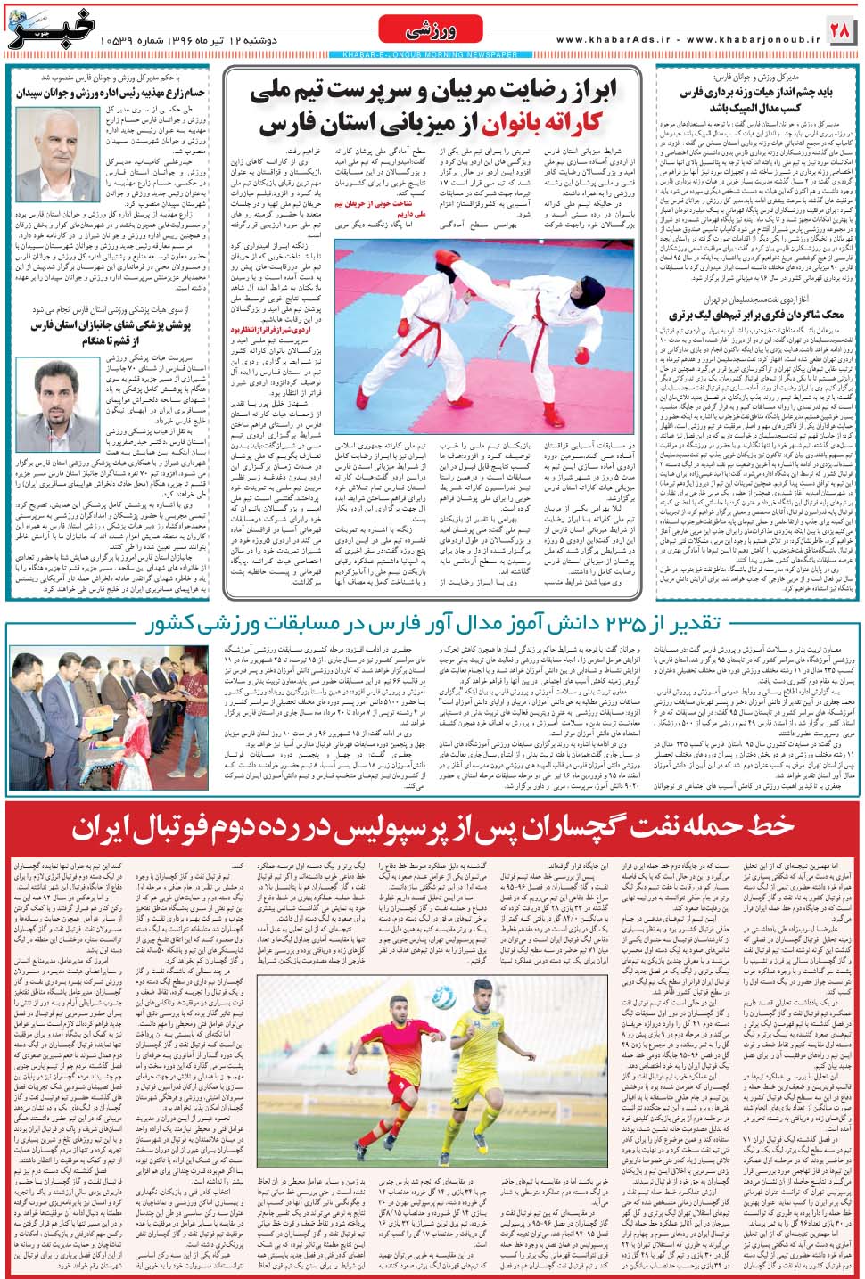 مشاهده صفحه ۲۸ روزنامه خبرجنوب تاریخ ۱۲  سال ۱۳۹۶