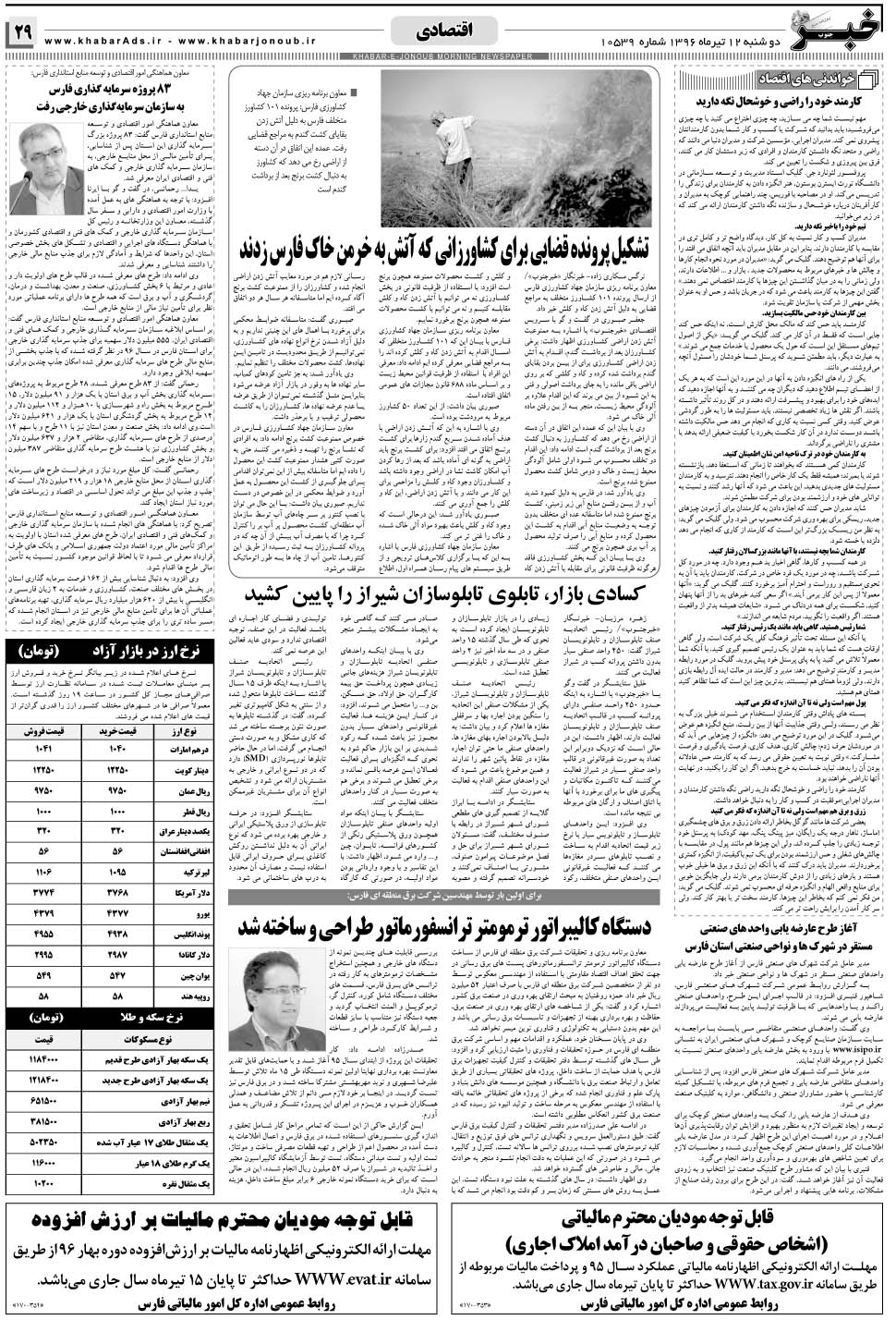 مشاهده صفحه ۲۹ روزنامه خبرجنوب تاریخ ۱۲  سال ۱۳۹۶