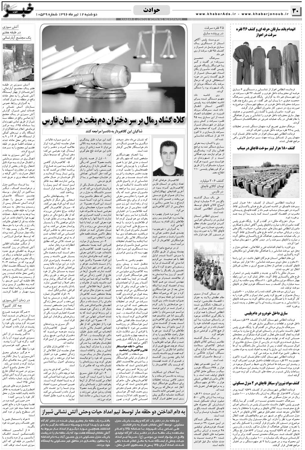 مشاهده صفحه ۳۰ روزنامه خبرجنوب تاریخ ۱۲  سال ۱۳۹۶