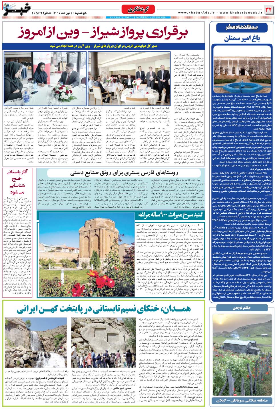 مشاهده صفحه ۳۲ روزنامه خبرجنوب تاریخ ۱۲  سال ۱۳۹۶