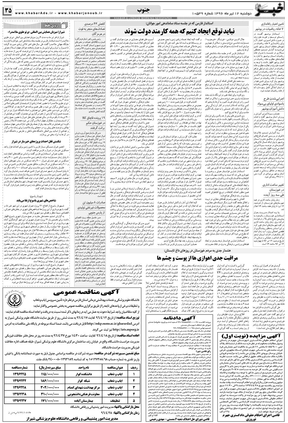 مشاهده صفحه ۳۵ روزنامه خبرجنوب تاریخ ۱۲  سال ۱۳۹۶