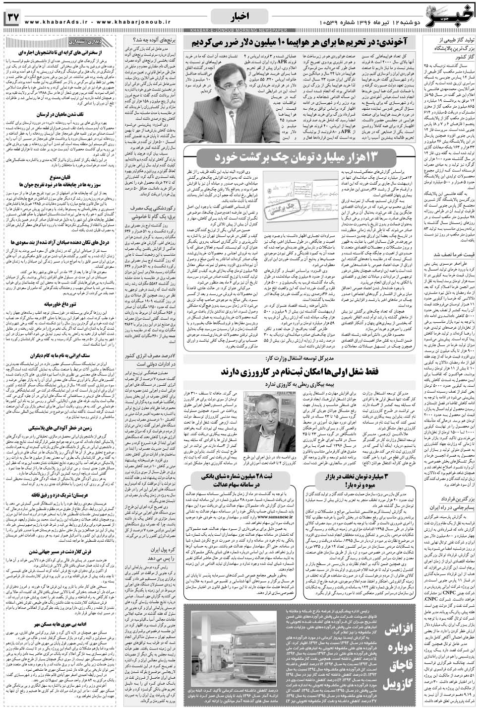 مشاهده صفحه ۳۷ روزنامه خبرجنوب تاریخ ۱۲  سال ۱۳۹۶