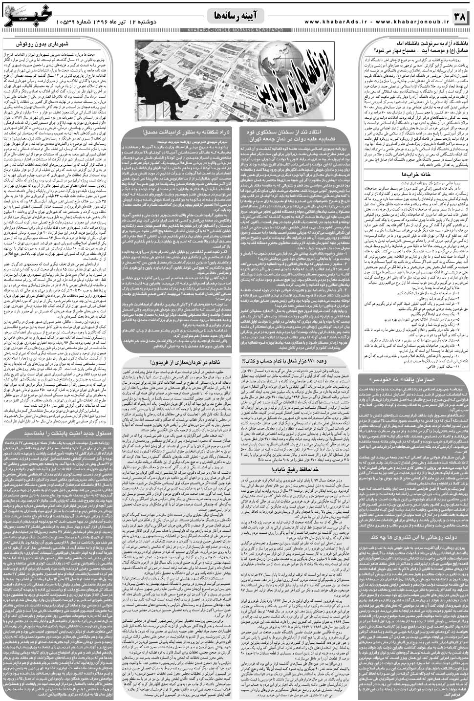 مشاهده صفحه ۳۸ روزنامه خبرجنوب تاریخ ۱۲  سال ۱۳۹۶