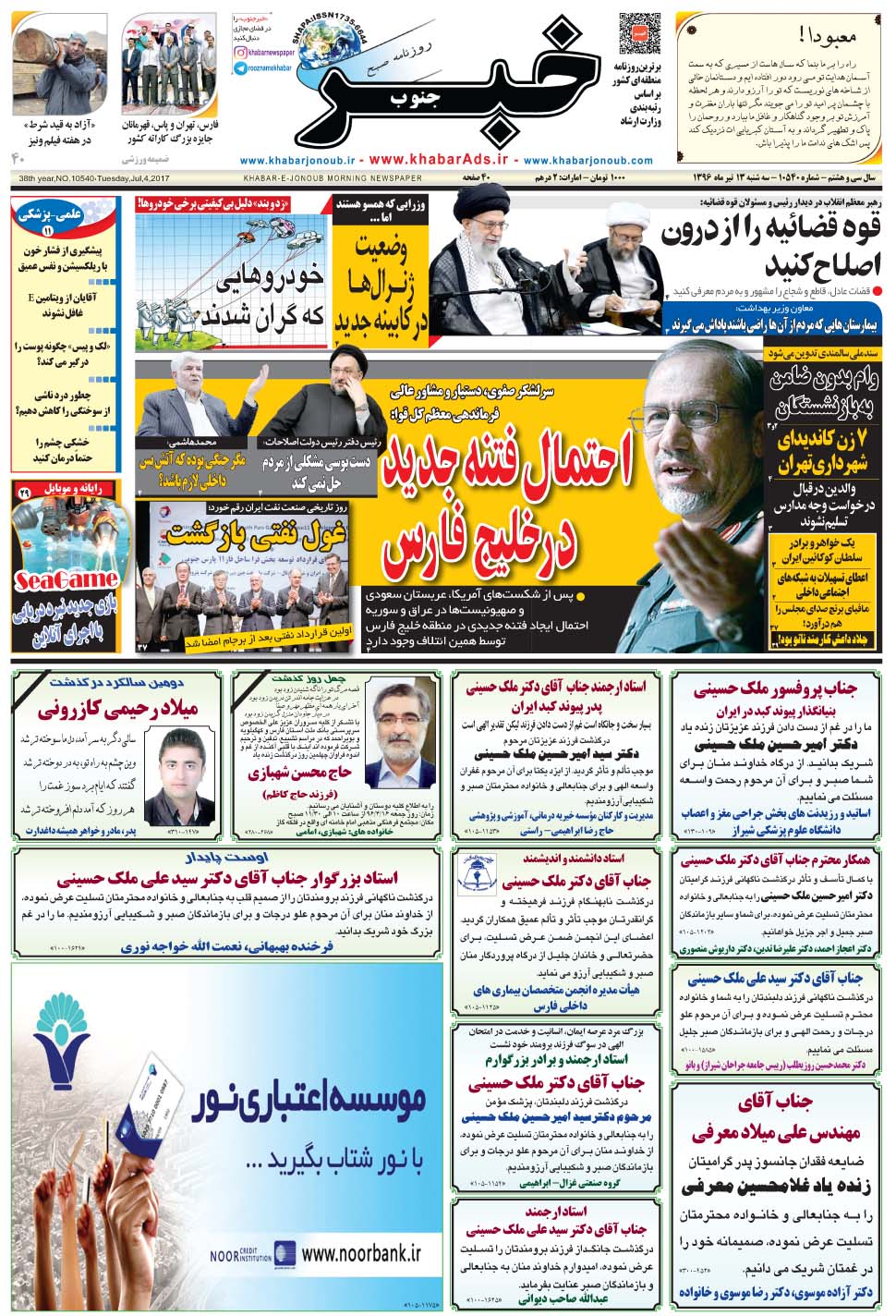 مشاهده صفحه ۱ روزنامه خبرجنوب تاریخ ۱۳  سال ۱۳۹۶