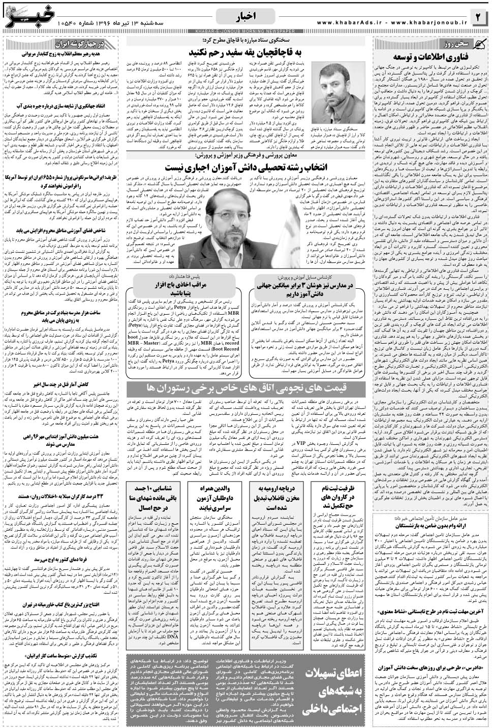 مشاهده صفحه ۲ روزنامه خبرجنوب تاریخ ۱۳  سال ۱۳۹۶