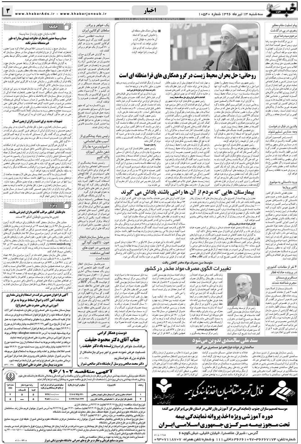 مشاهده صفحه ۳ روزنامه خبرجنوب تاریخ ۱۳  سال ۱۳۹۶