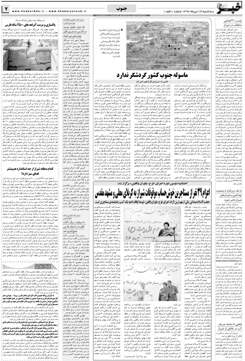 مشاهده صفحه ۷ روزنامه خبرجنوب تاریخ ۱۳  سال ۱۳۹۶