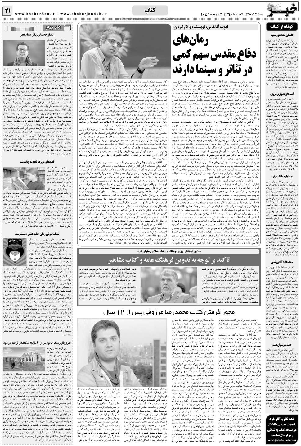 مشاهده صفحه ۲۱ روزنامه خبرجنوب تاریخ ۱۳  سال ۱۳۹۶