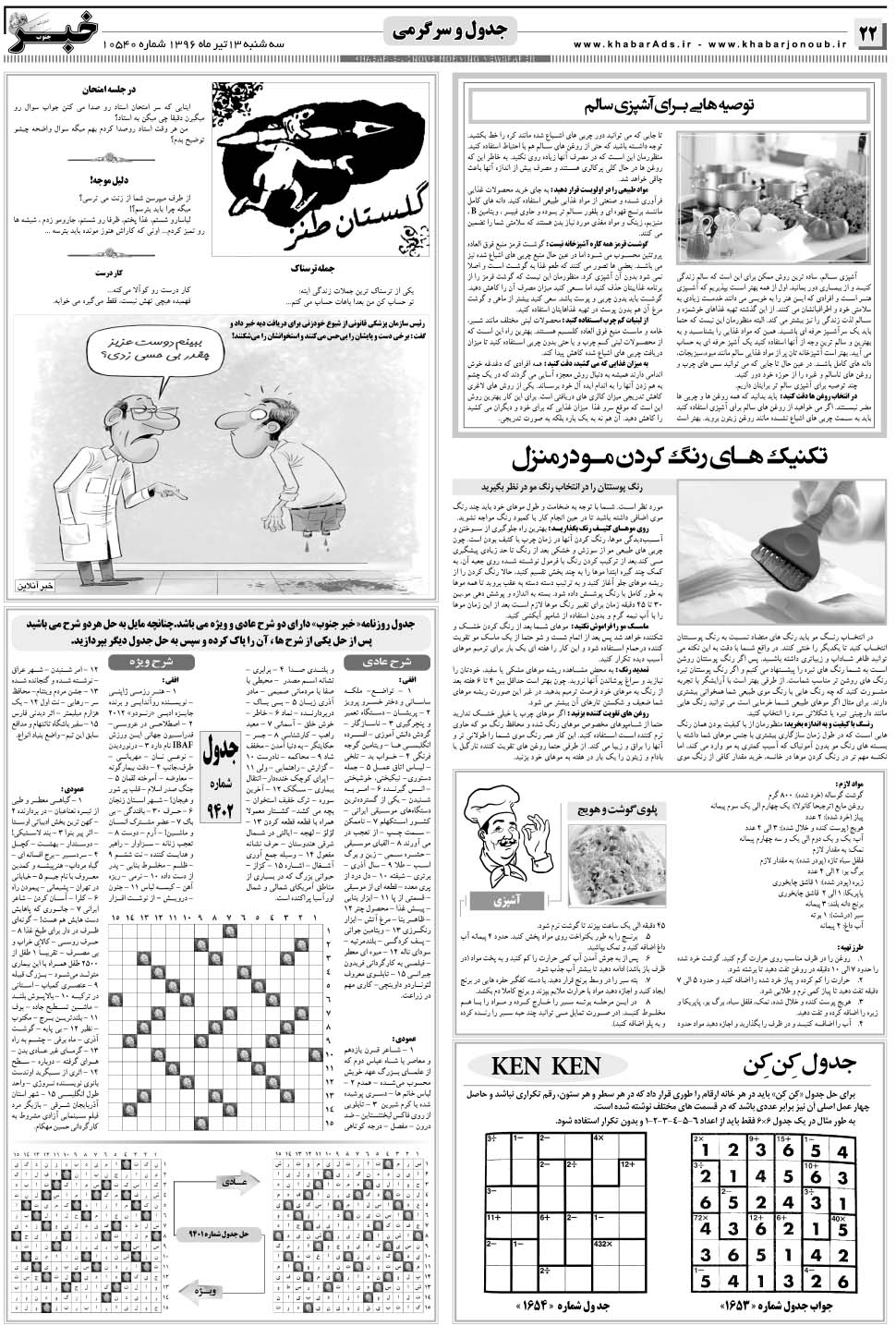 مشاهده صفحه ۲۲ روزنامه خبرجنوب تاریخ ۱۳  سال ۱۳۹۶