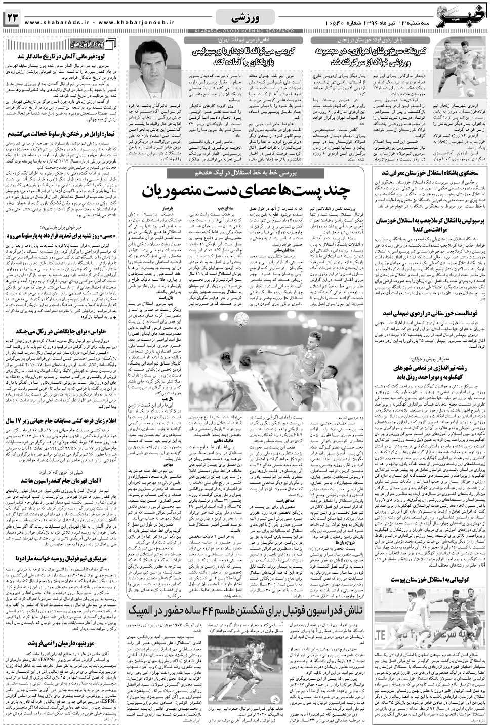 مشاهده صفحه ۲۳ روزنامه خبرجنوب تاریخ ۱۳  سال ۱۳۹۶