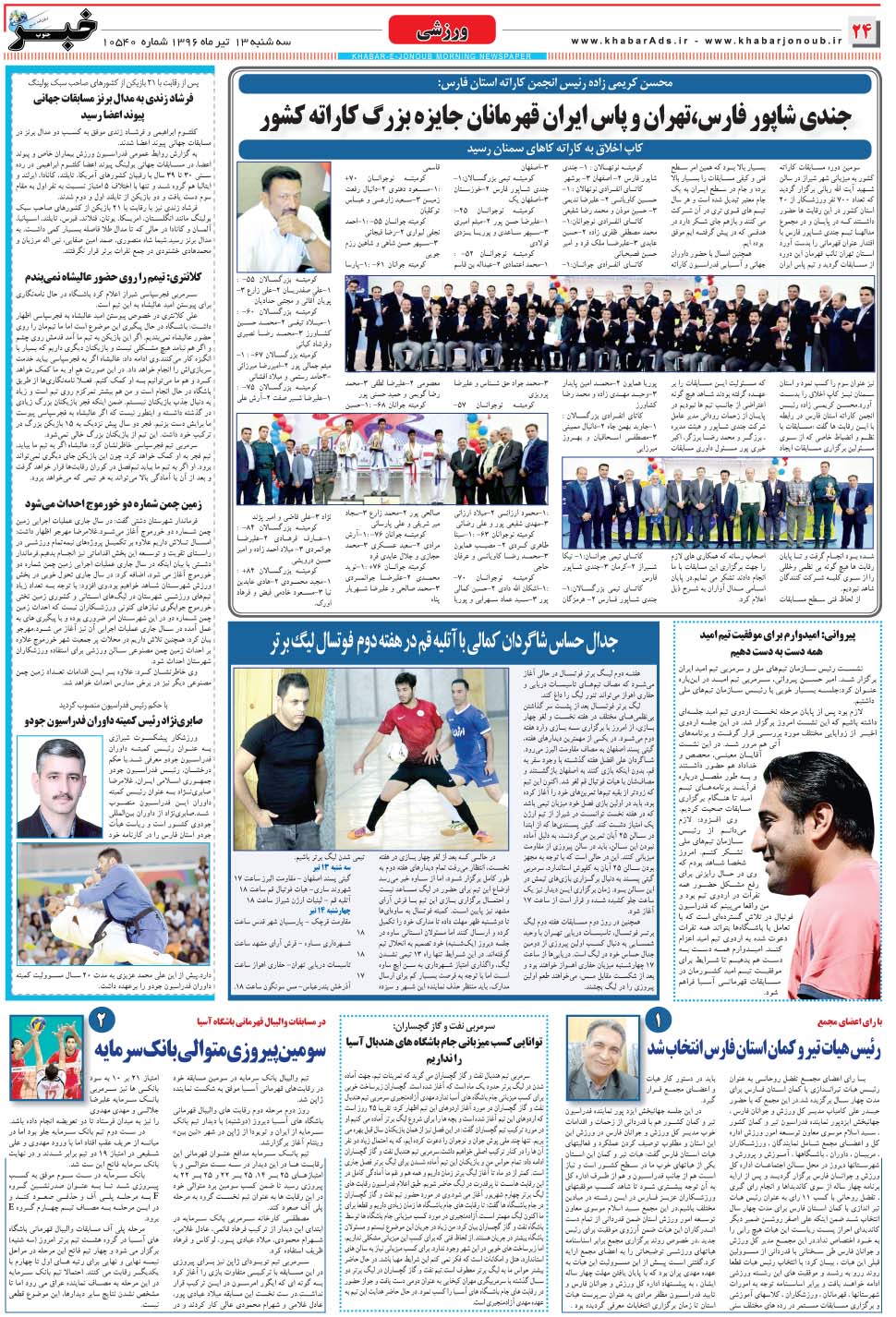 مشاهده صفحه ۲۴ روزنامه خبرجنوب تاریخ ۱۳  سال ۱۳۹۶