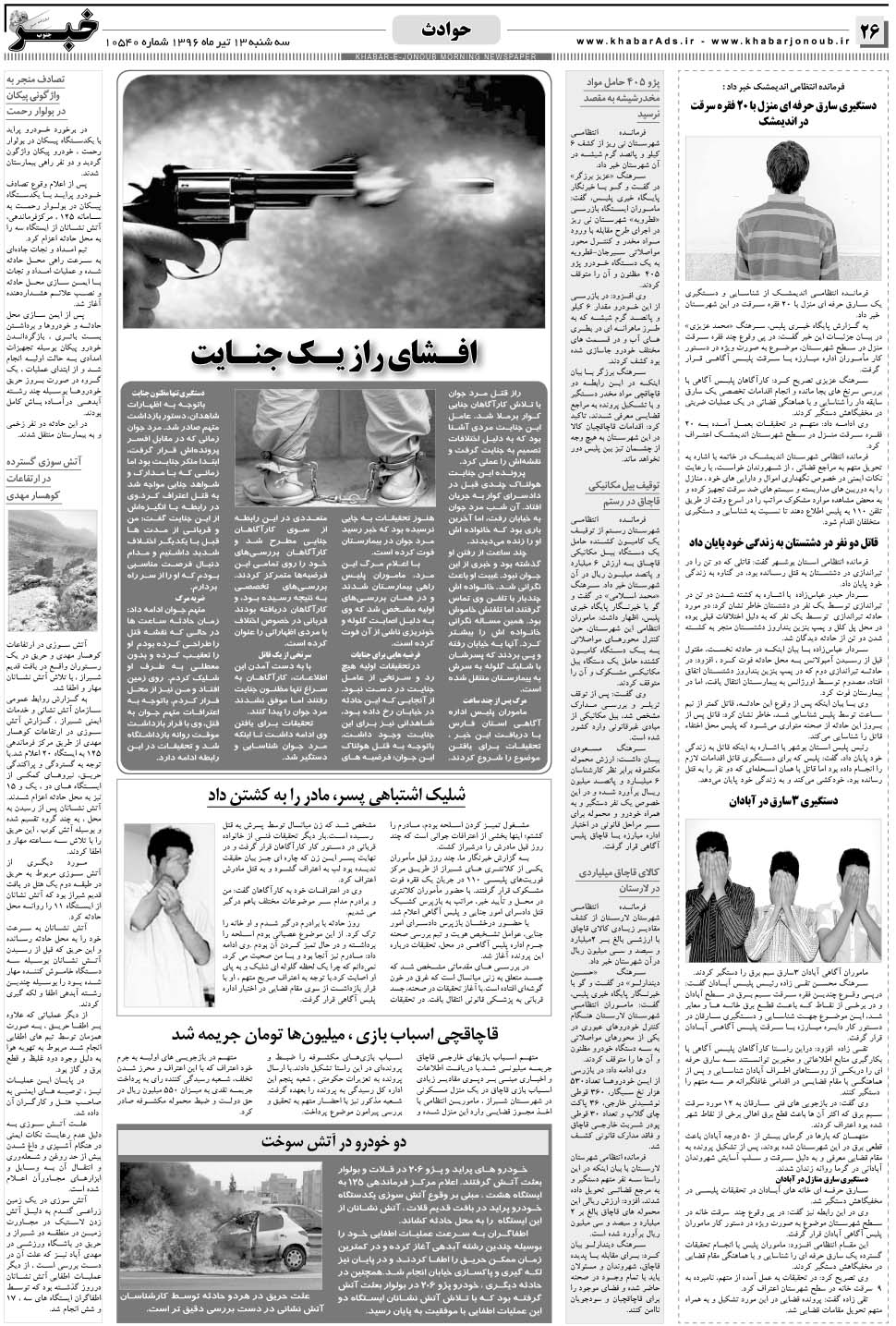 مشاهده صفحه ۲۶ روزنامه خبرجنوب تاریخ ۱۳  سال ۱۳۹۶