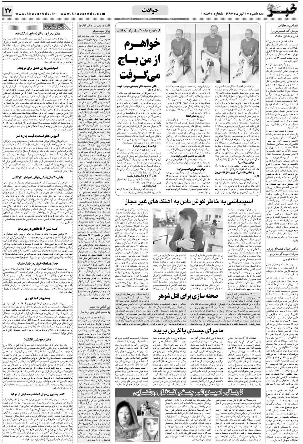 مشاهده صفحه ۲۷ روزنامه خبرجنوب تاریخ ۱۳  سال ۱۳۹۶