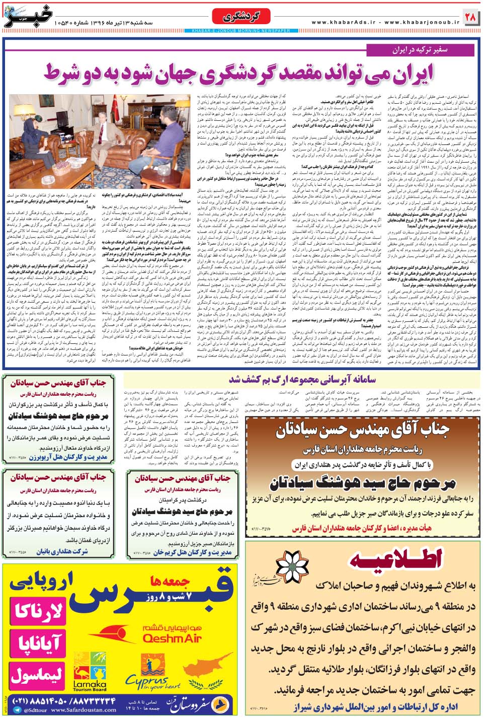 مشاهده صفحه ۲۸ روزنامه خبرجنوب تاریخ ۱۳  سال ۱۳۹۶