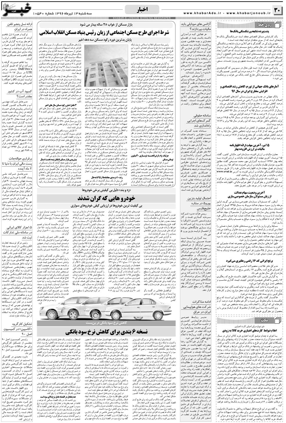 مشاهده صفحه ۳۰ روزنامه خبرجنوب تاریخ ۱۳  سال ۱۳۹۶