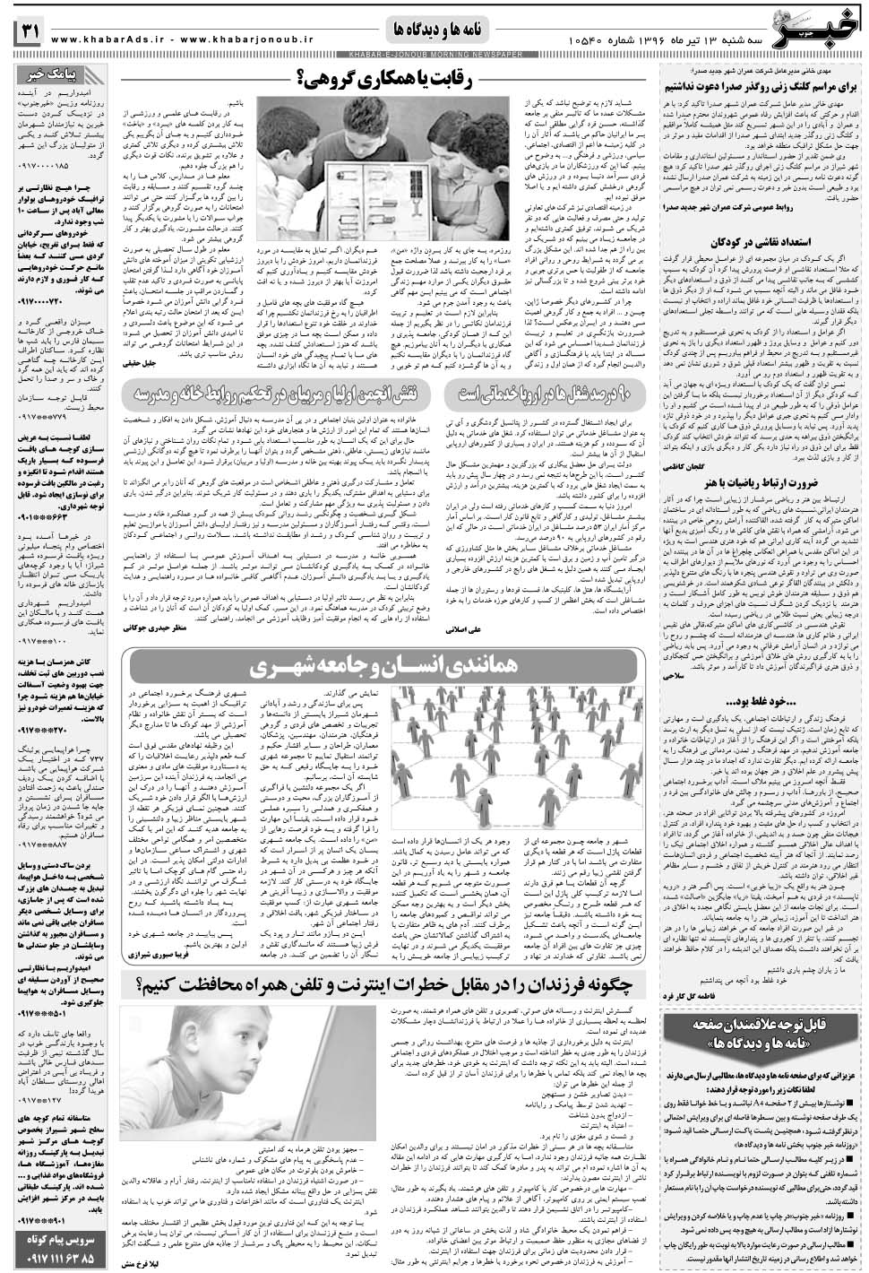 مشاهده صفحه ۳۱ روزنامه خبرجنوب تاریخ ۱۳  سال ۱۳۹۶