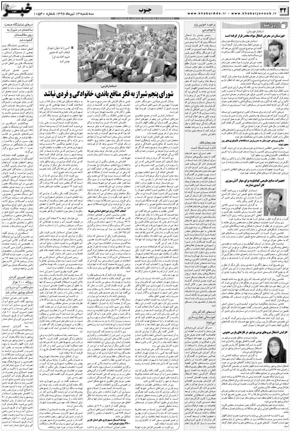 مشاهده صفحه ۳۲ روزنامه خبرجنوب تاریخ ۱۳  سال ۱۳۹۶