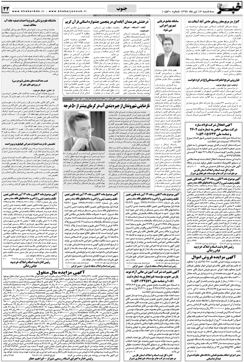 مشاهده صفحه ۳۳ روزنامه خبرجنوب تاریخ ۱۳  سال ۱۳۹۶