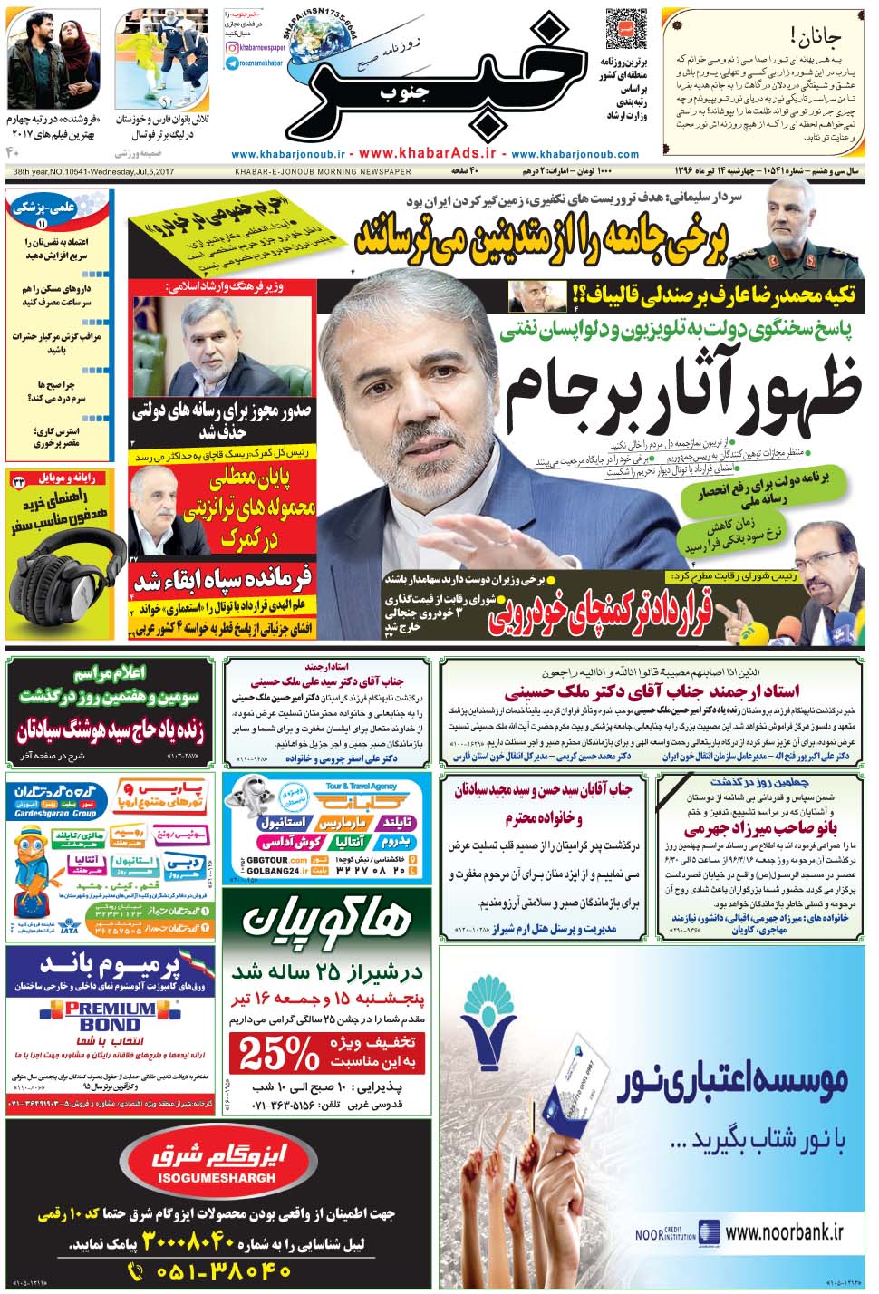 مشاهده صفحه ۱ روزنامه خبرجنوب تاریخ ۱۴  سال ۱۳۹۶