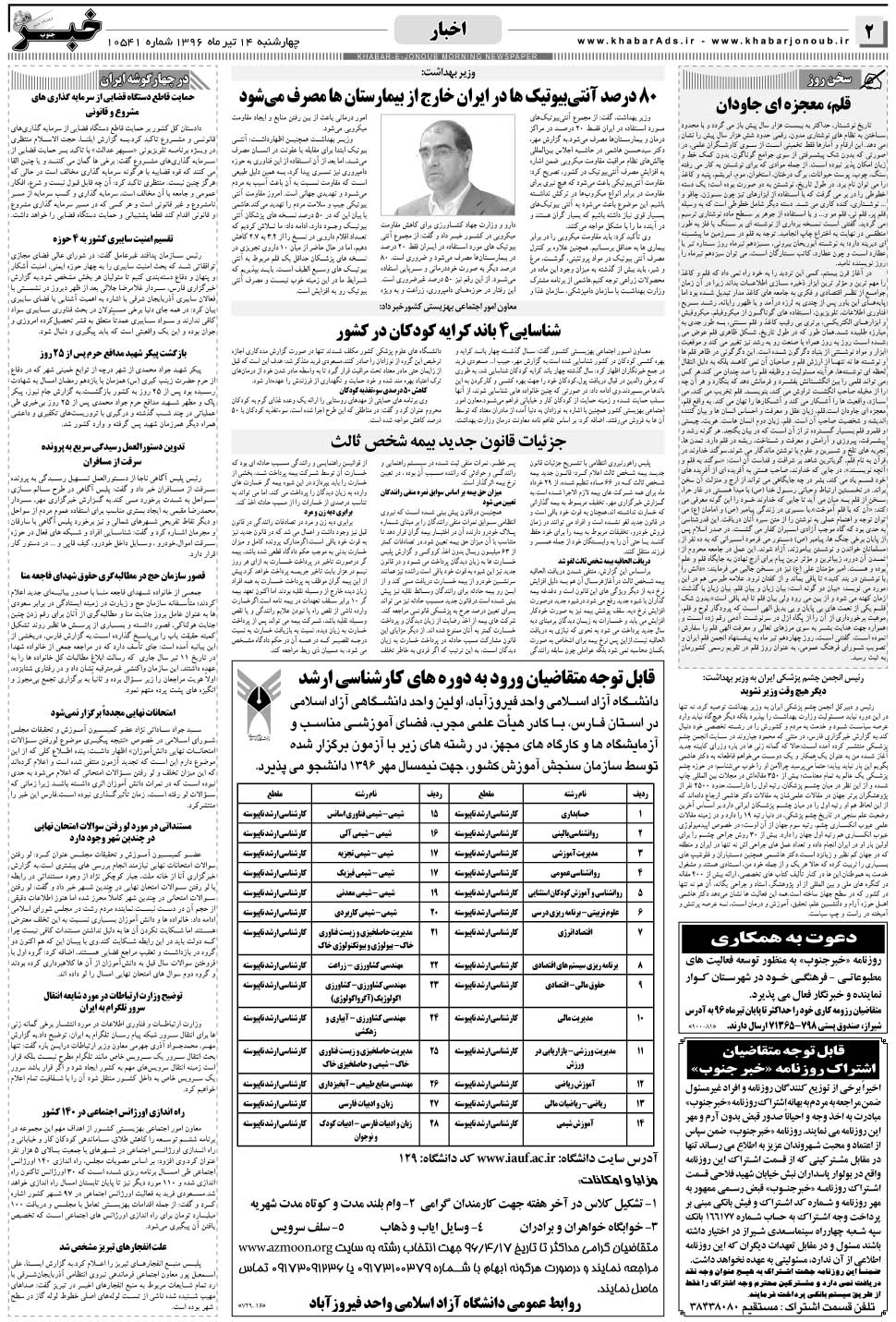مشاهده صفحه ۲ روزنامه خبرجنوب تاریخ ۱۴  سال ۱۳۹۶