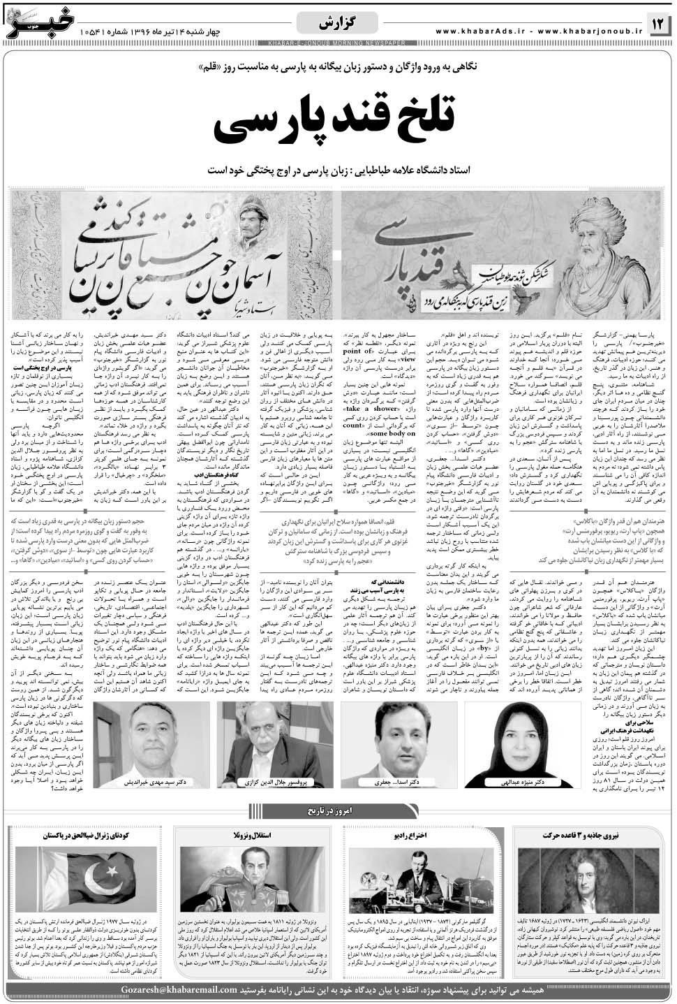 مشاهده صفحه ۱۲ روزنامه خبرجنوب تاریخ ۱۴  سال ۱۳۹۶