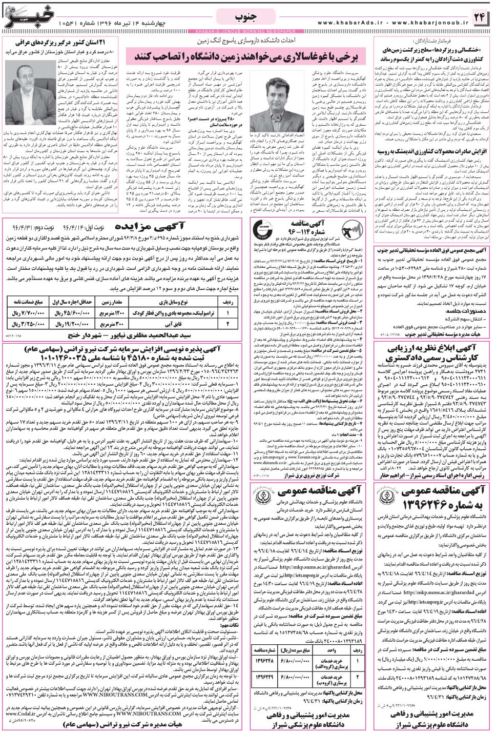 مشاهده صفحه ۲۴ روزنامه خبرجنوب تاریخ ۱۴  سال ۱۳۹۶