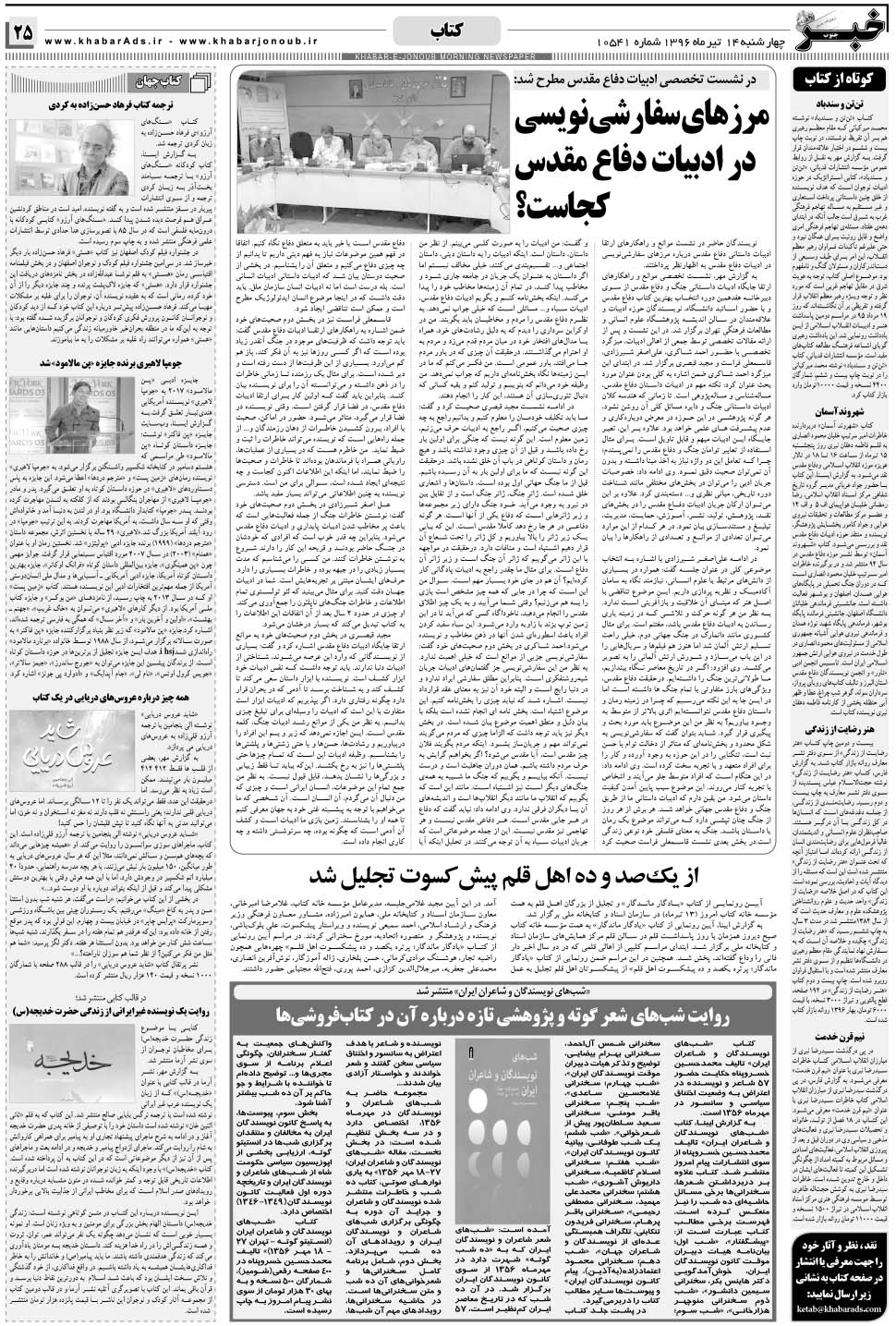 مشاهده صفحه ۲۵ روزنامه خبرجنوب تاریخ ۱۴  سال ۱۳۹۶