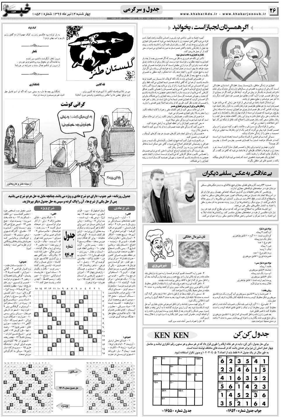مشاهده صفحه ۲۶ روزنامه خبرجنوب تاریخ ۱۴  سال ۱۳۹۶