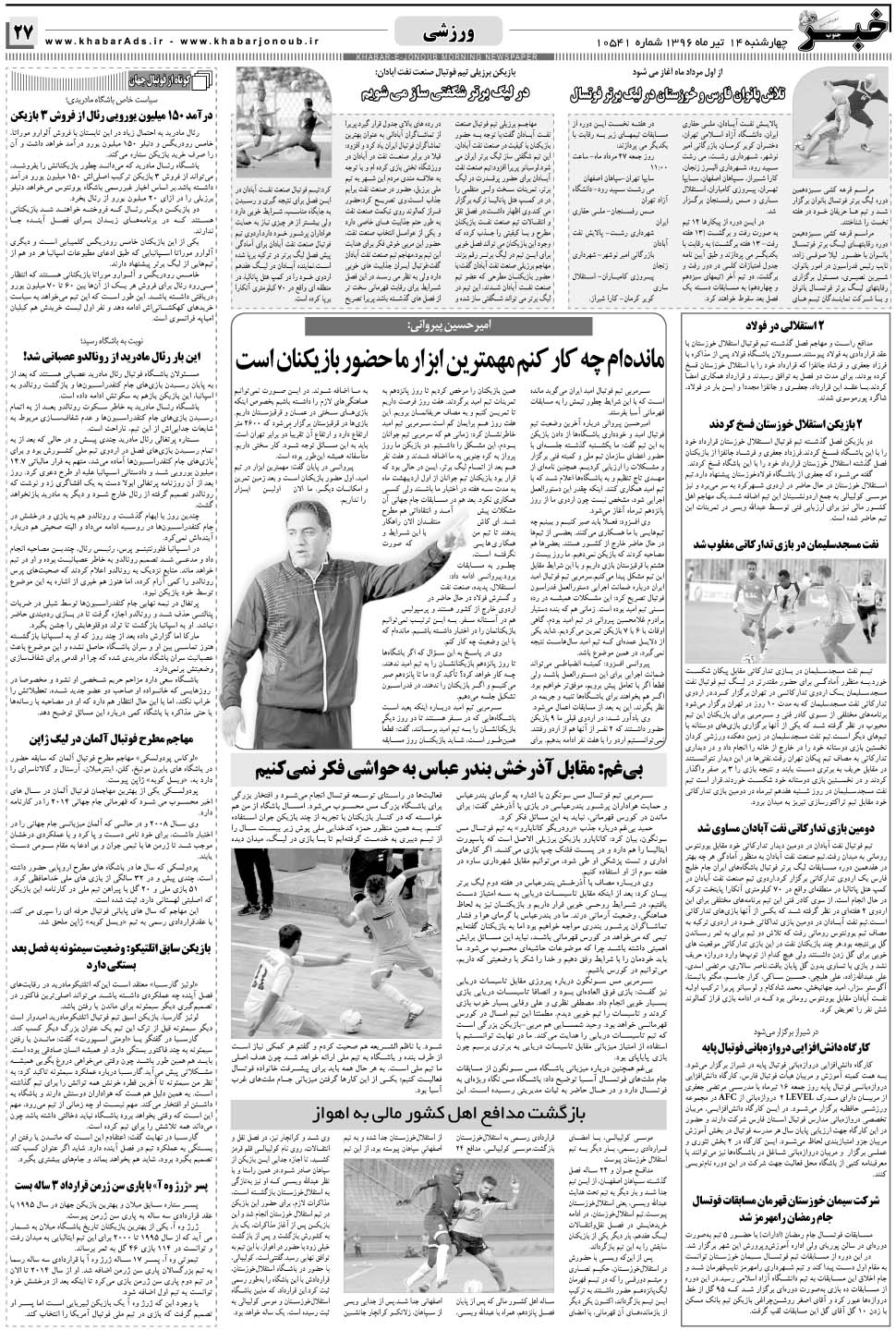 مشاهده صفحه ۲۷ روزنامه خبرجنوب تاریخ ۱۴  سال ۱۳۹۶