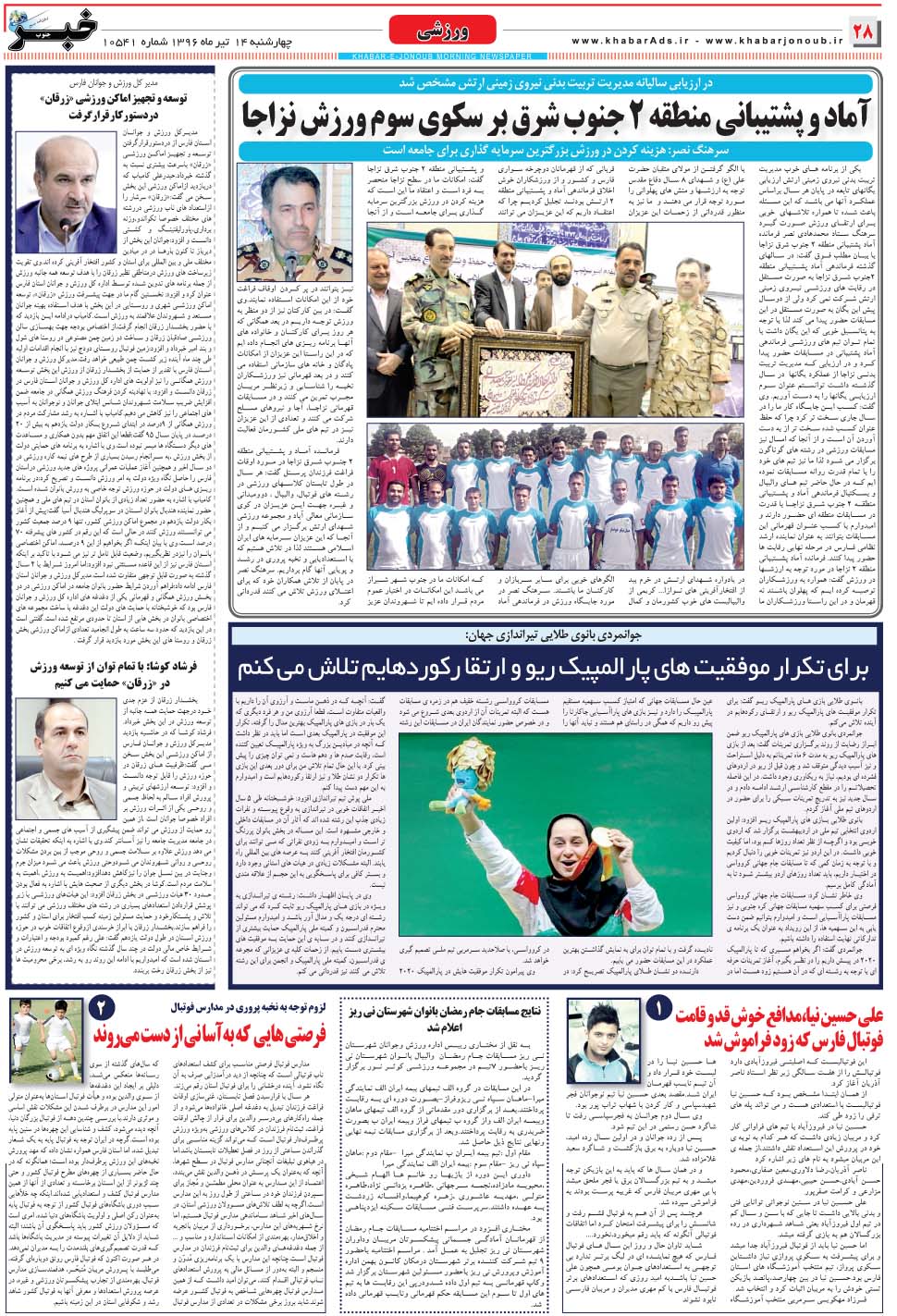 مشاهده صفحه ۲۸ روزنامه خبرجنوب تاریخ ۱۴  سال ۱۳۹۶