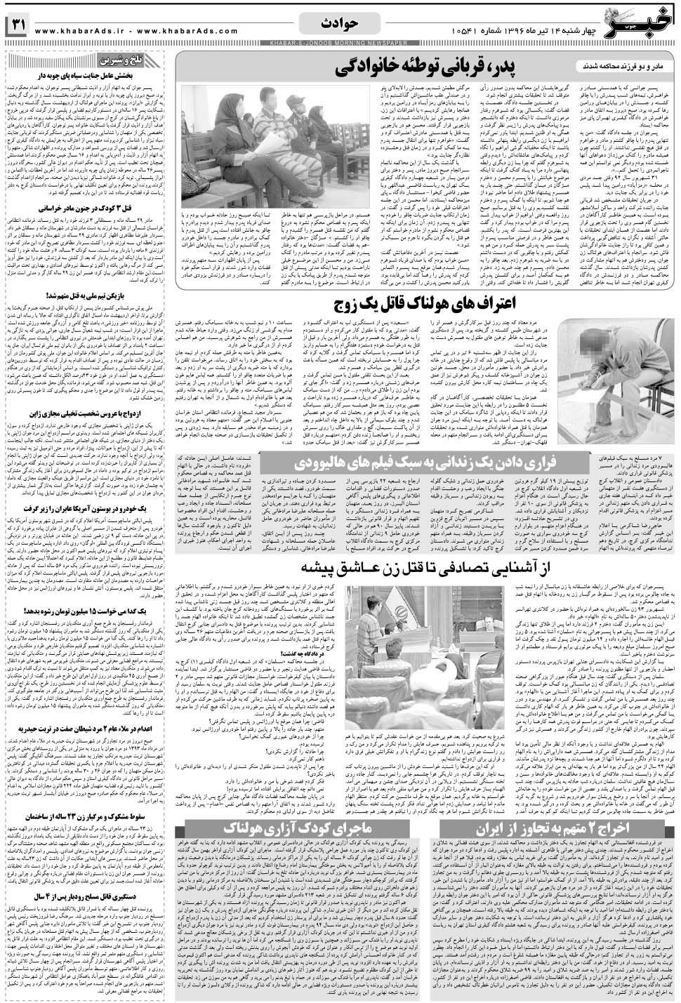 مشاهده صفحه ۳۱ روزنامه خبرجنوب تاریخ ۱۴  سال ۱۳۹۶