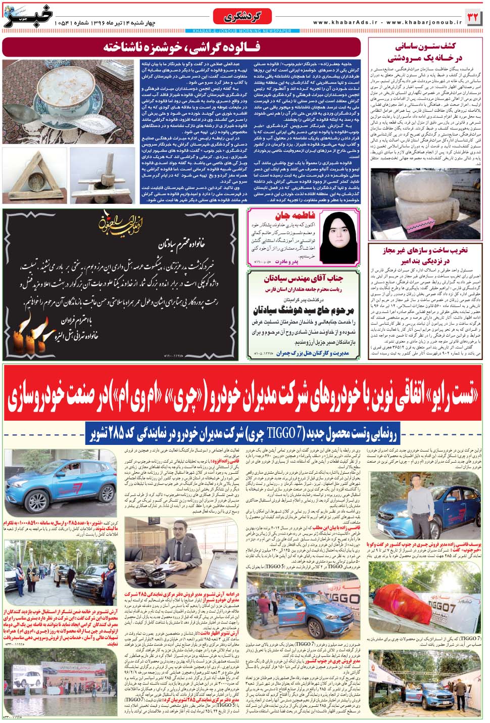 مشاهده صفحه ۳۲ روزنامه خبرجنوب تاریخ ۱۴  سال ۱۳۹۶