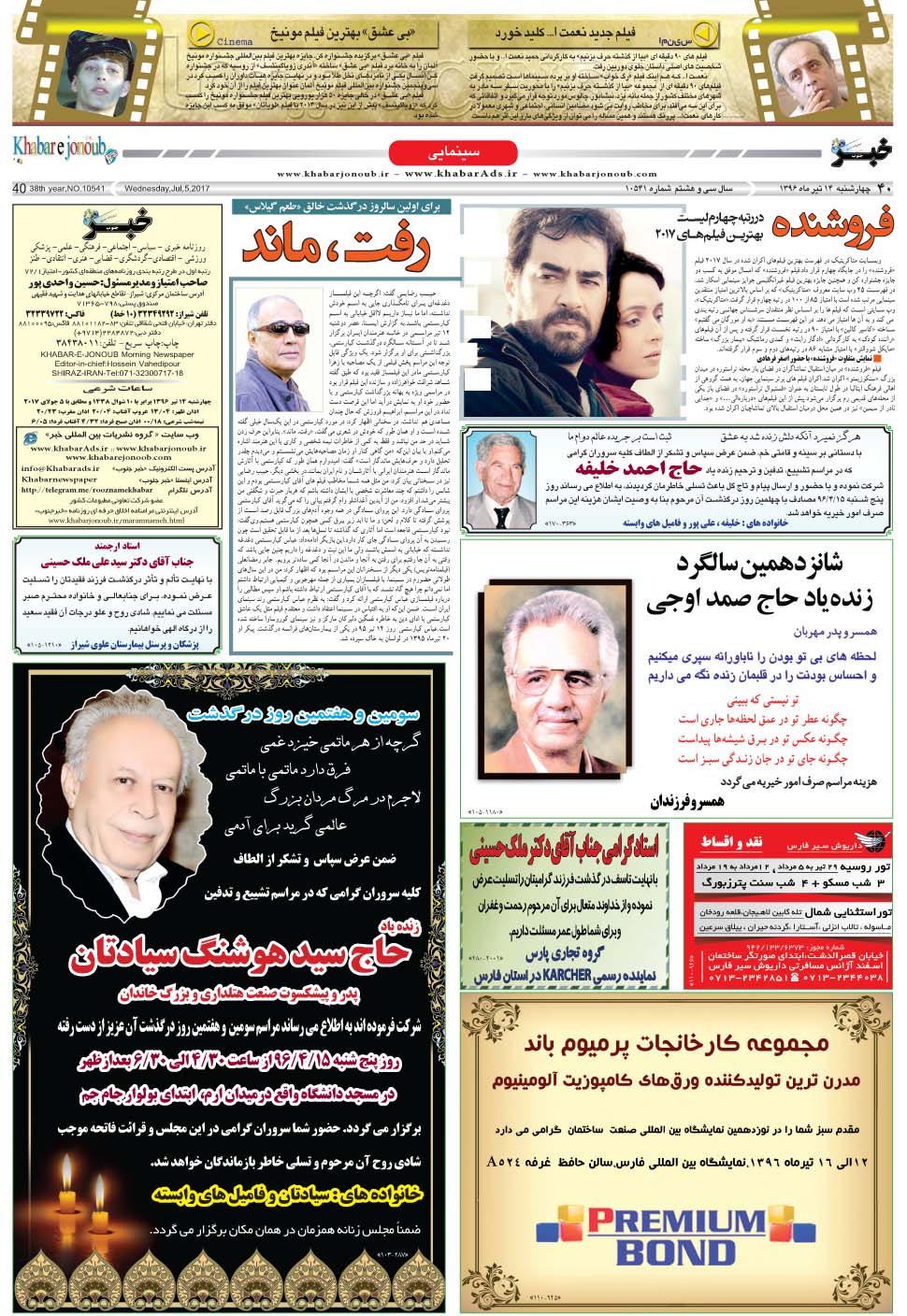 مشاهده صفحه ۴۰ روزنامه خبرجنوب تاریخ ۱۴  سال ۱۳۹۶