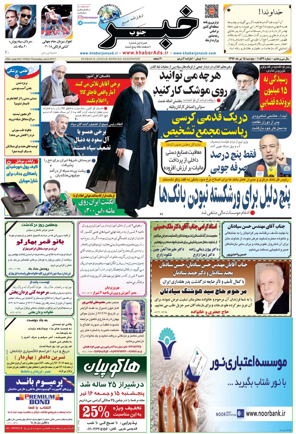 مشاهده صفحه ۱ روزنامه خبرجنوب تاریخ ۱۵  سال ۱۳۹۶