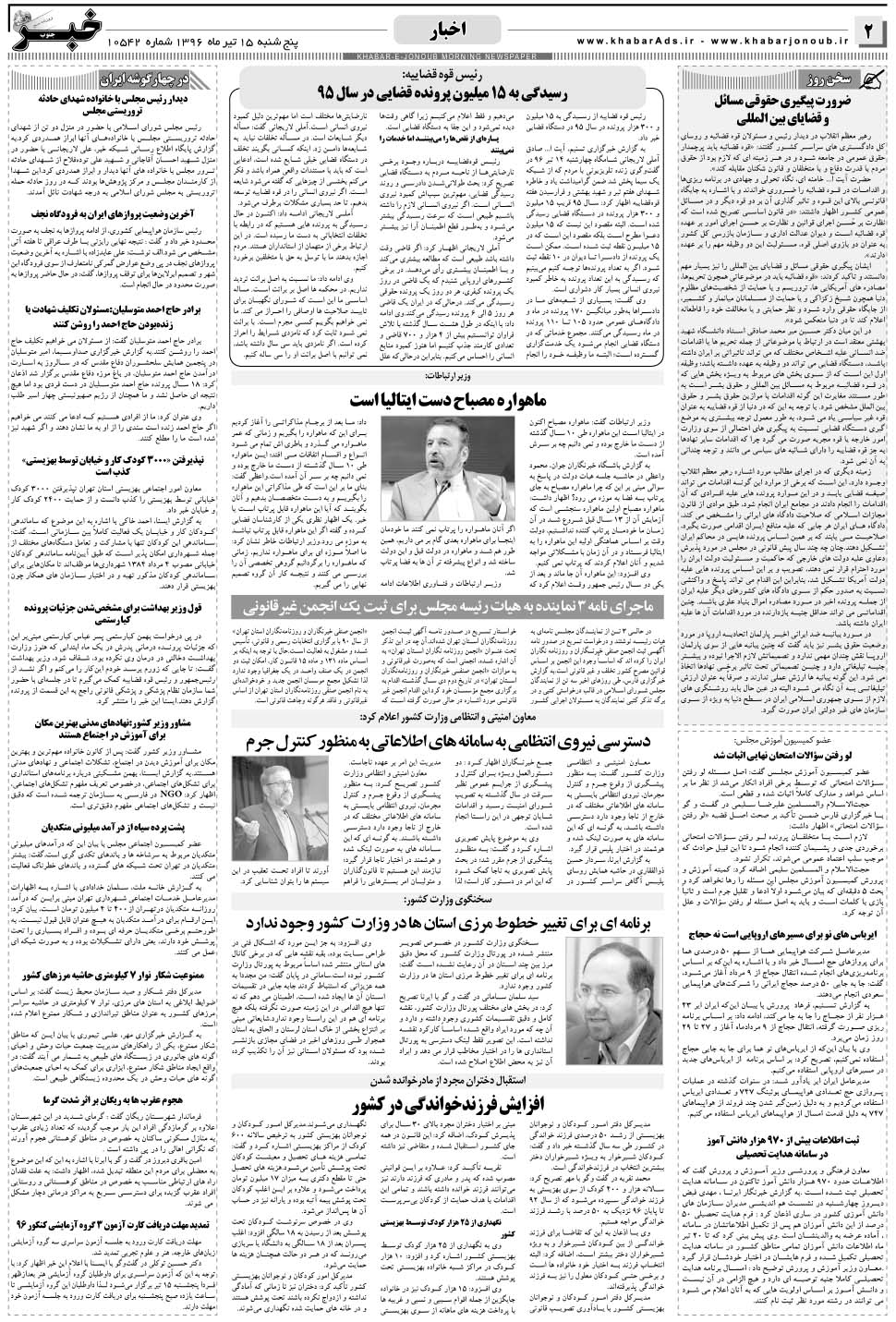 مشاهده صفحه ۲ روزنامه خبرجنوب تاریخ ۱۵  سال ۱۳۹۶
