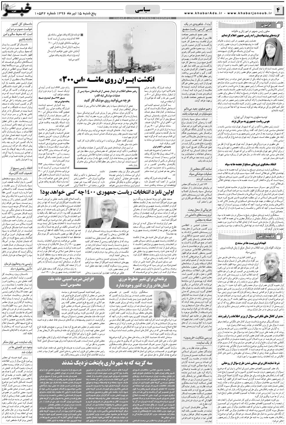 مشاهده صفحه ۴ روزنامه خبرجنوب تاریخ ۱۵  سال ۱۳۹۶