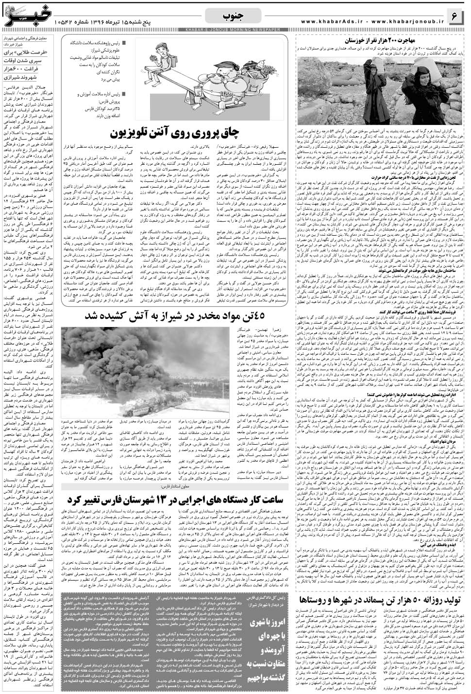 مشاهده صفحه ۶ روزنامه خبرجنوب تاریخ ۱۵  سال ۱۳۹۶
