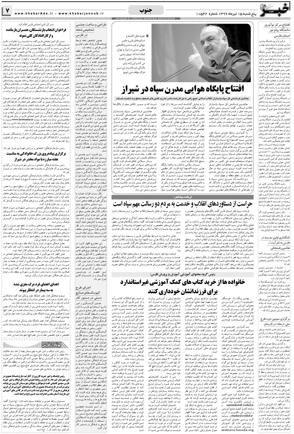مشاهده صفحه ۷ روزنامه خبرجنوب تاریخ ۱۵  سال ۱۳۹۶