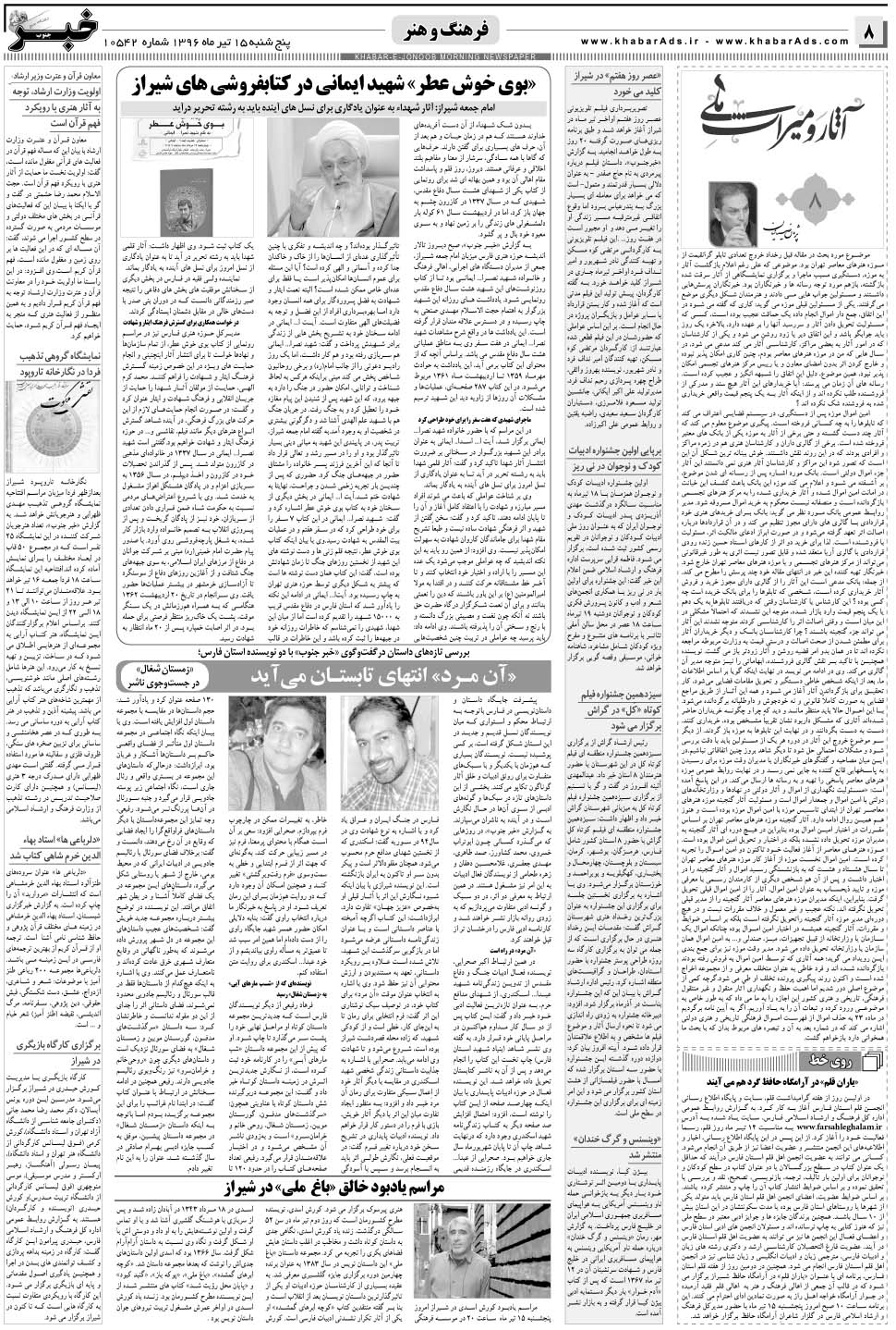 مشاهده صفحه ۸ روزنامه خبرجنوب تاریخ ۱۵  سال ۱۳۹۶