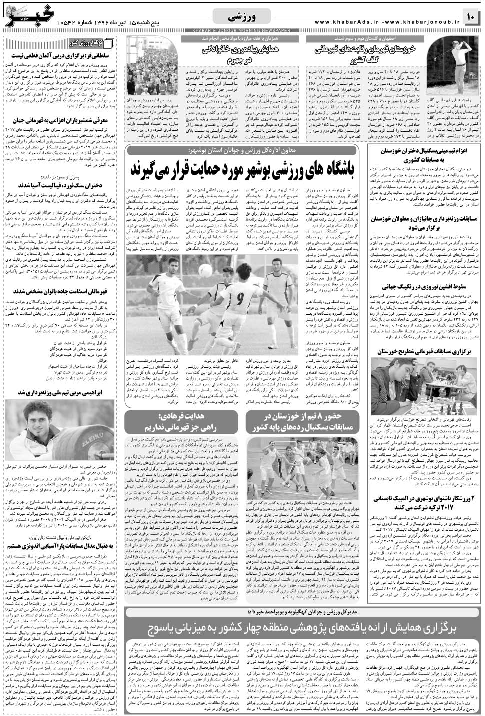 مشاهده صفحه ۱۰ روزنامه خبرجنوب تاریخ ۱۵  سال ۱۳۹۶
