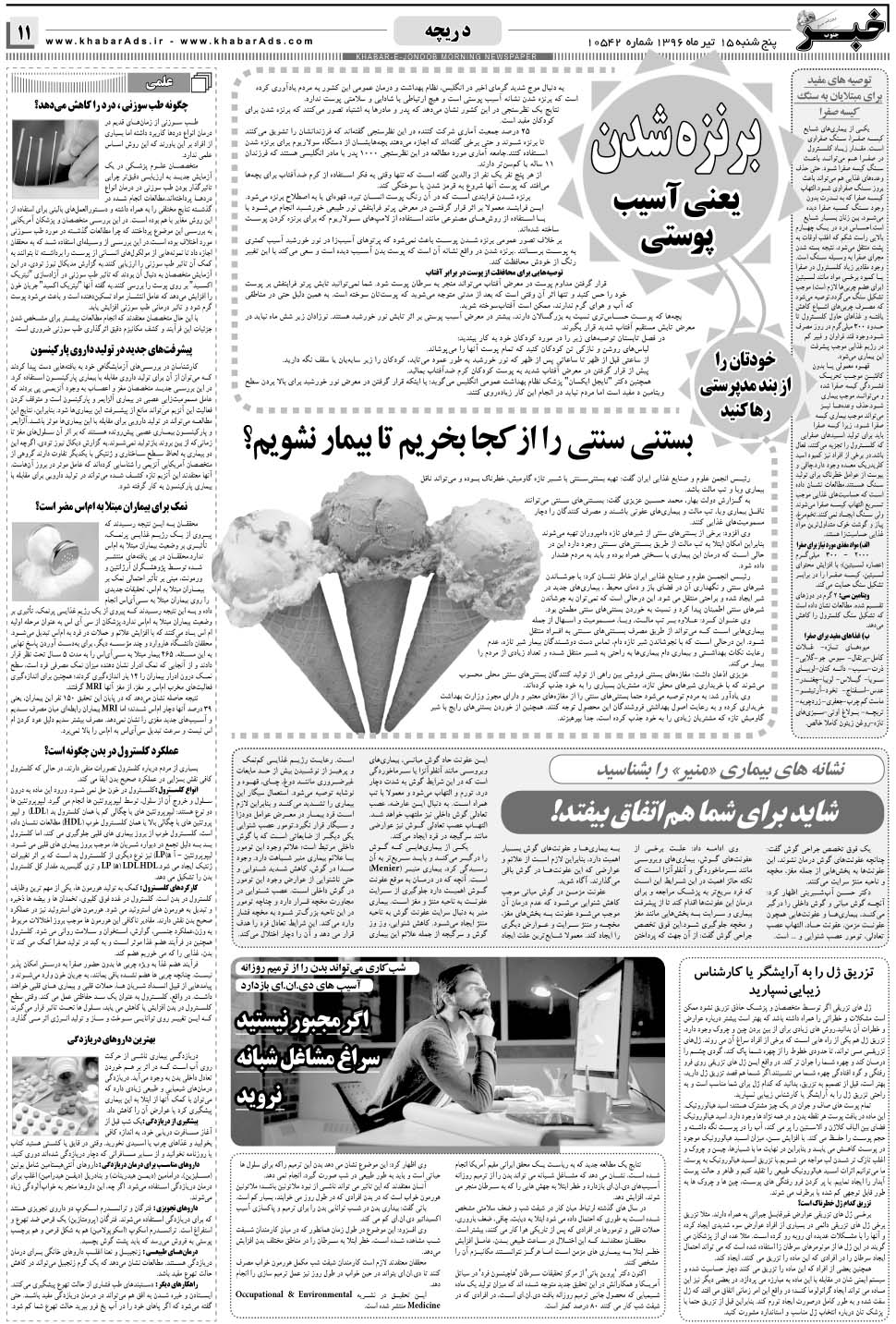 مشاهده صفحه ۱۱ روزنامه خبرجنوب تاریخ ۱۵  سال ۱۳۹۶