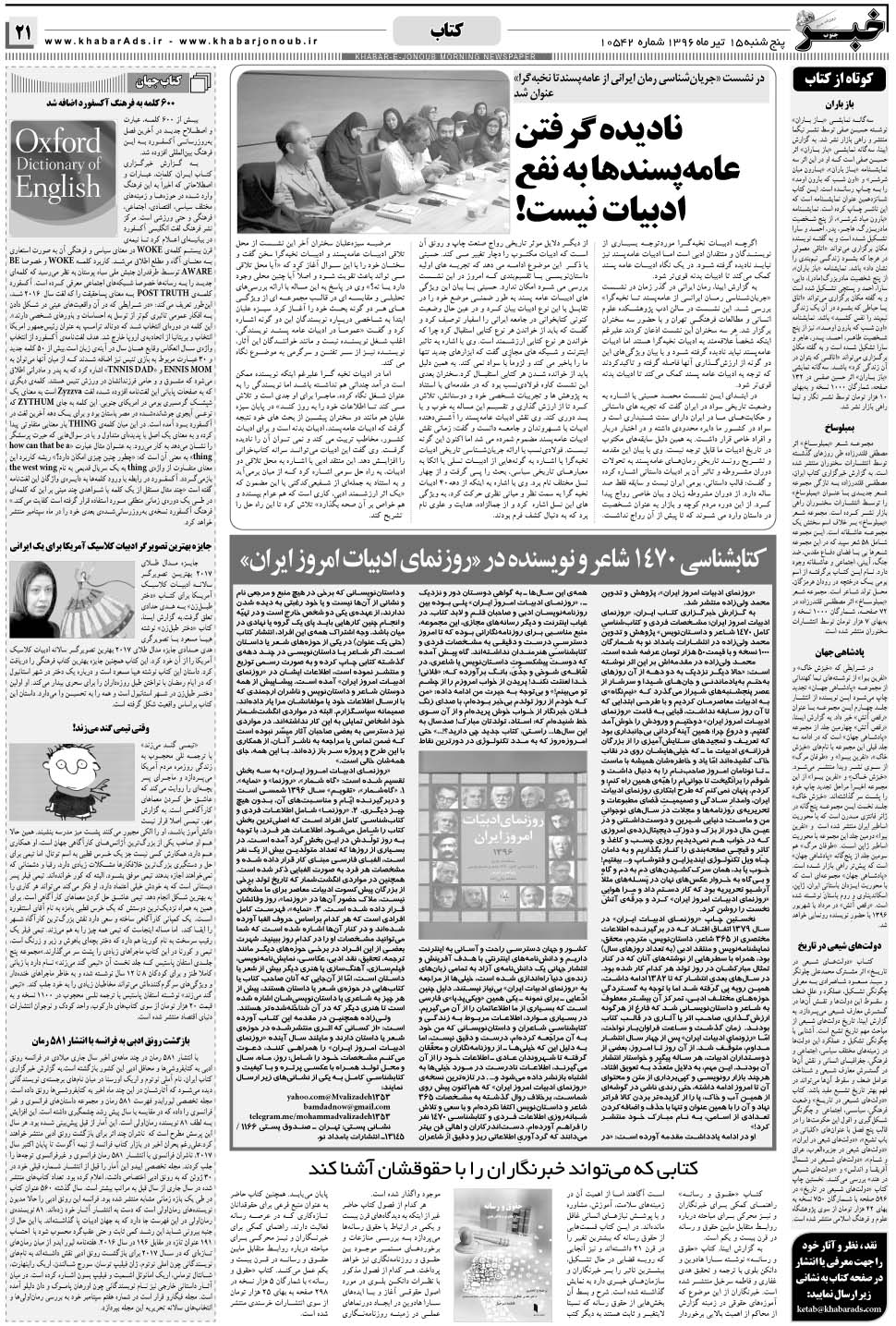 مشاهده صفحه ۲۱ روزنامه خبرجنوب تاریخ ۱۵  سال ۱۳۹۶