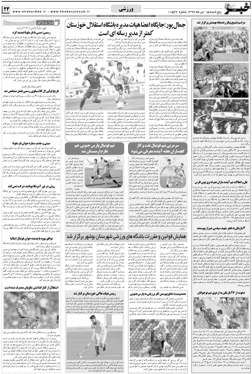 مشاهده صفحه ۲۳ روزنامه خبرجنوب تاریخ ۱۵  سال ۱۳۹۶