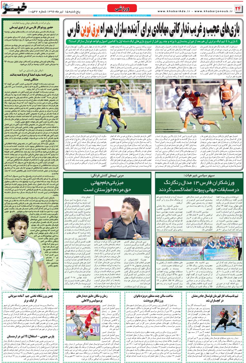 مشاهده صفحه ۲۴ روزنامه خبرجنوب تاریخ ۱۵  سال ۱۳۹۶