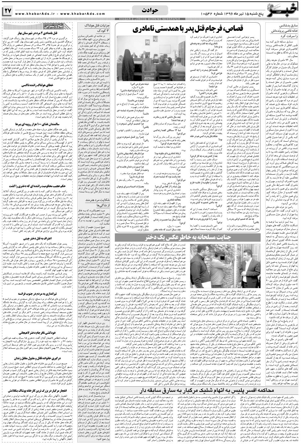مشاهده صفحه ۲۷ روزنامه خبرجنوب تاریخ ۱۵  سال ۱۳۹۶